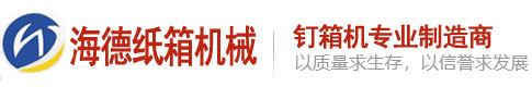 全自動(dòng)釘粘一體機(jī),半自動(dòng)釘箱機(jī)-東光縣海德紙箱機(jī)械制造有限公司